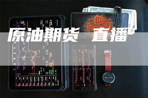 原油期货 直播