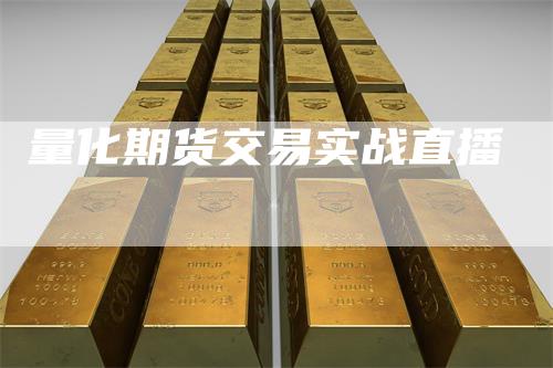 量化期货交易实战直播