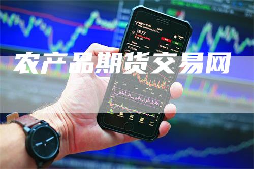 农产品期货交易网