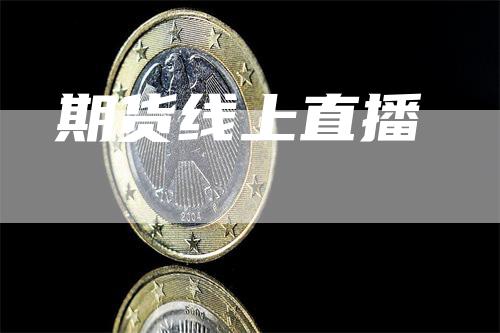 期货线上直播