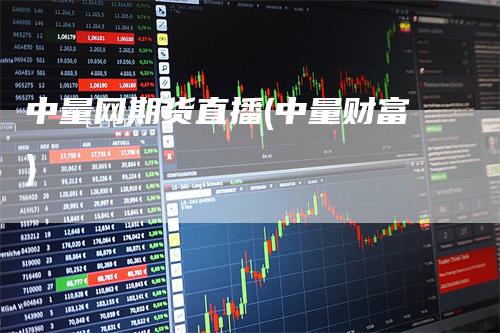 中量网期货直播(中量财富)
