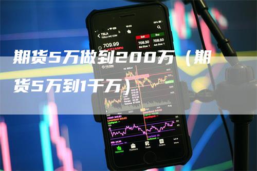 期货5万做到200万（期货5万到1千万）
