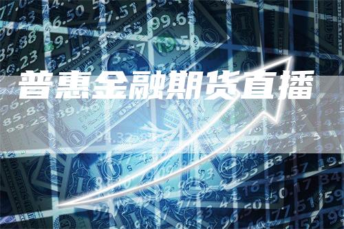 普惠金融期货直播