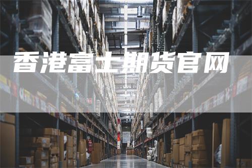 香港富士期货官网