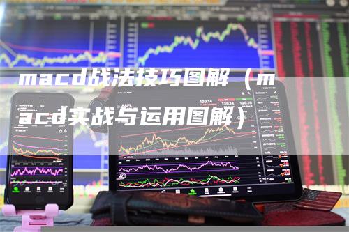 macd战法技巧图解(macd实战与运用图解)-天宇期货