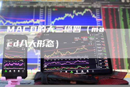 MACD的大三绝四（macd八大形态）