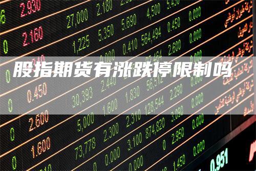 股指期货有涨跌停限制吗