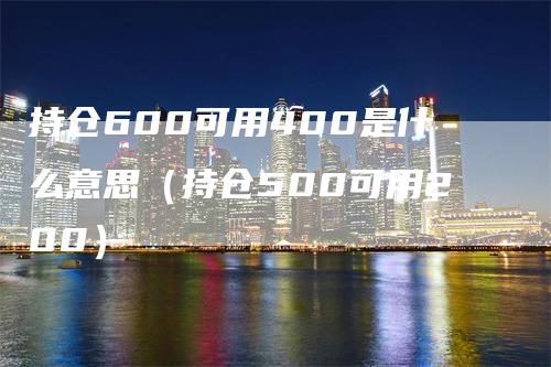 持仓600可用400是什么意思（持仓500可用200）