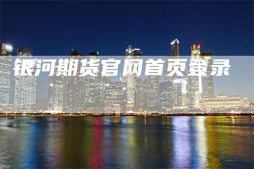 银河期货官网首页登录