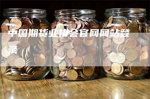 中国期货业协会官网网站登录