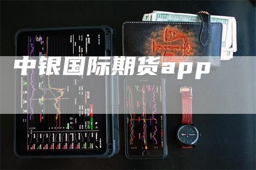 中银国际期货app
