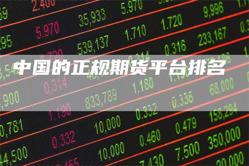 中国的正规期货平台排名