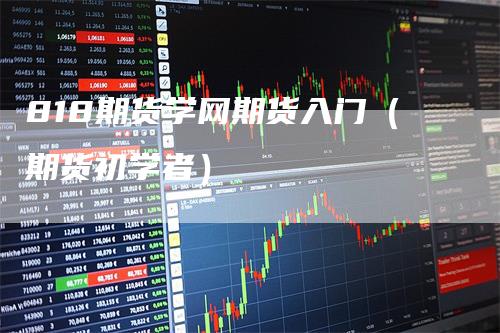 818期货学网期货入门（期货初学者）