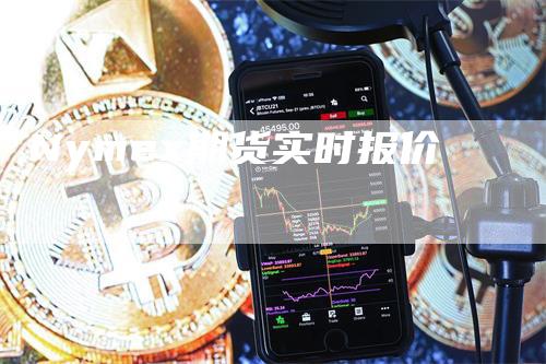Nymex期货实时报价