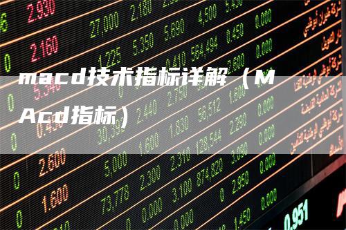 macd技术指标详解（MAcd指标）