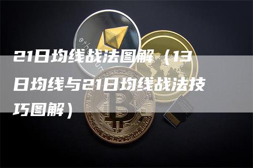 21日均线战法图解（13日均线与21日均线战法技巧图解）