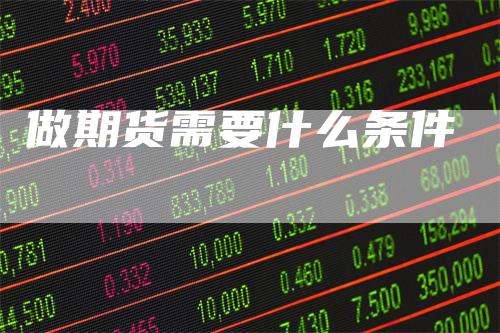 做期货需要什么条件