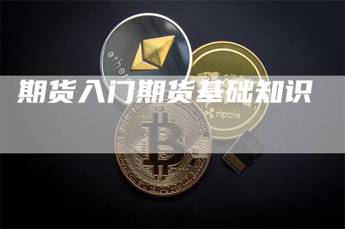 期货入门期货基础知识