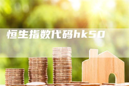 恒生指数代码hk50