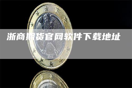 浙商期货官网软件下载地址