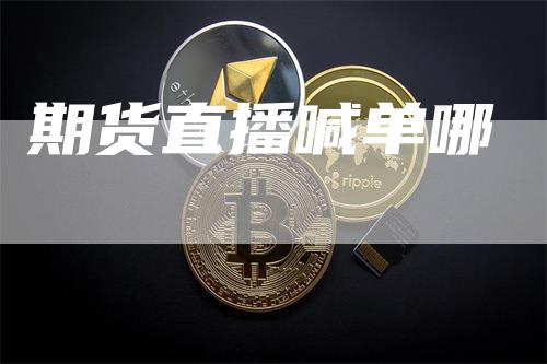 期货直播喊单哪