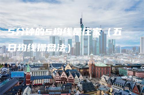 5分钟的5均线是庄家（五日均线操盘法）