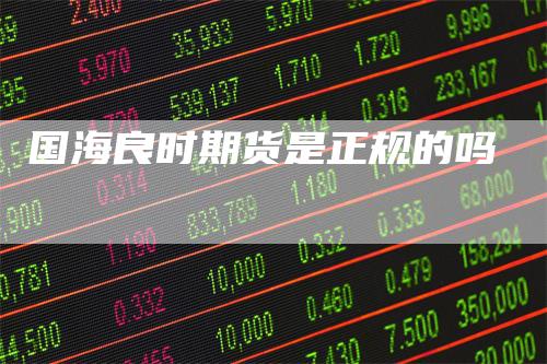国海良时期货是正规的吗