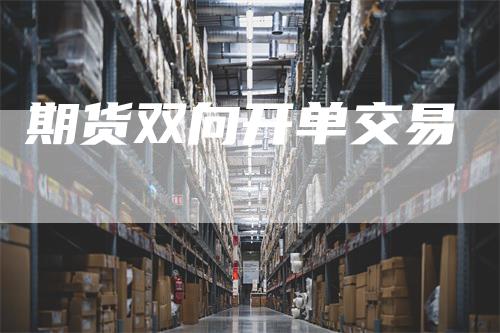 期货双向开单交易