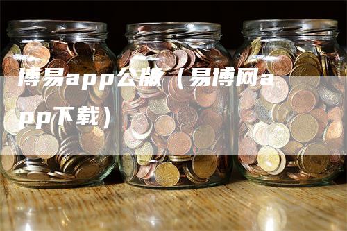 博易app公版（易博网app下载）