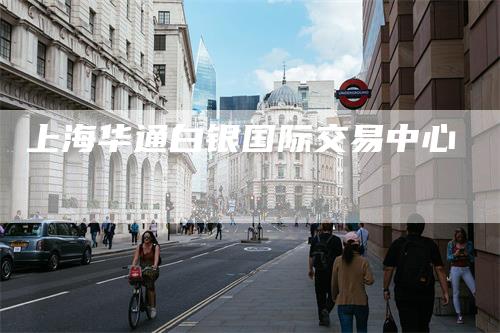上海华通白银国际交易中心