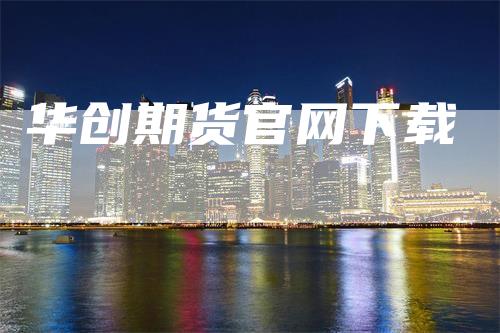 华创期货官网下载