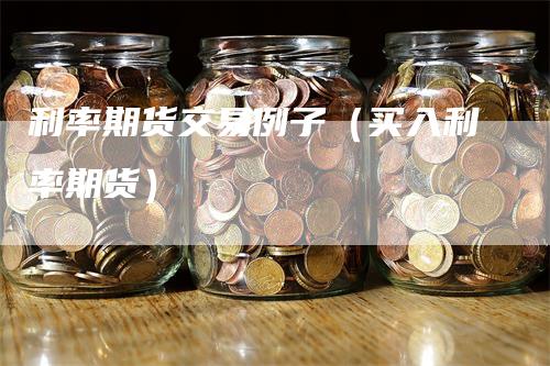 利率期货交易例子（买入利率期货）