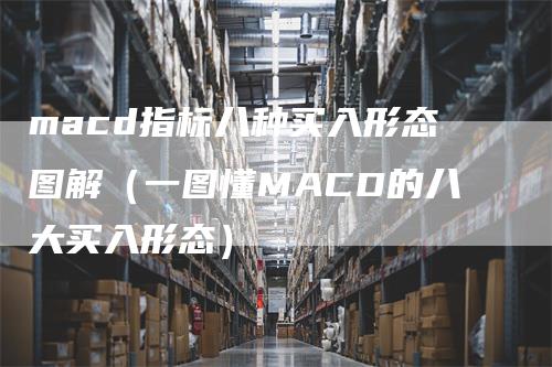 macd指标八种买入形态图解（一图懂MACD的八大买入形态）