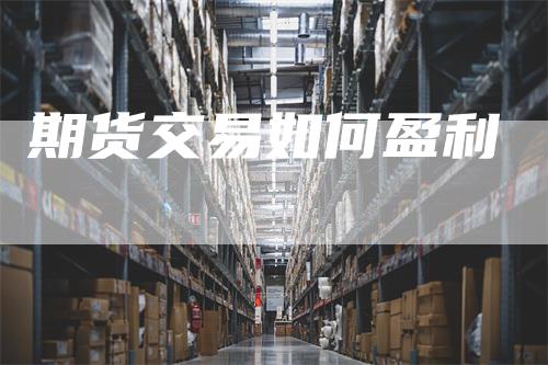 期货交易如何盈利