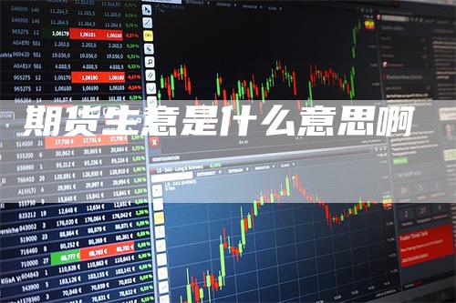 期货生意是什么意思啊