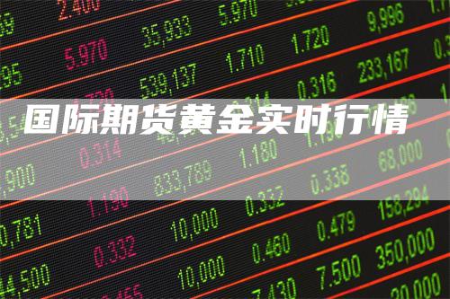 国际期货黄金实时行情