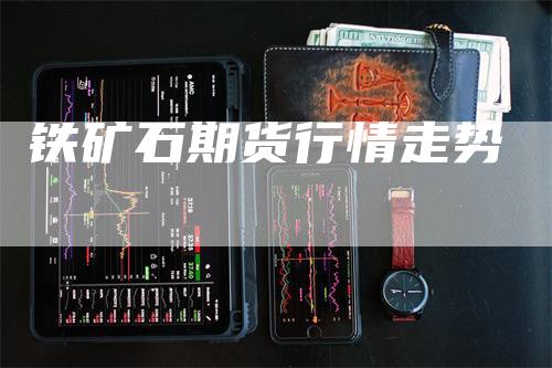铁矿石期货行情走势