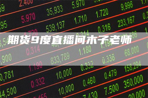 期货9度直播间木子老师