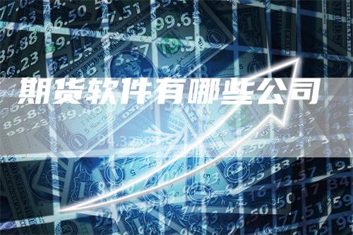 期货软件有哪些公司