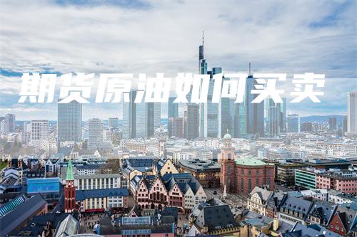 期货原油如何买卖
