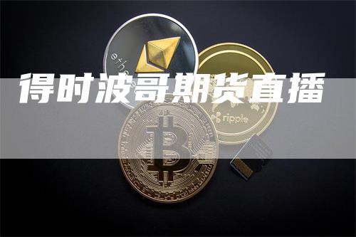 得时波哥期货直播