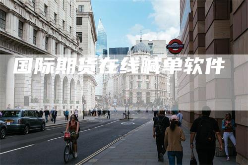 国际期货在线喊单软件