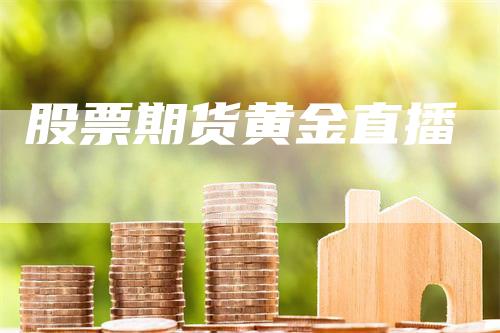 股票期货黄金直播