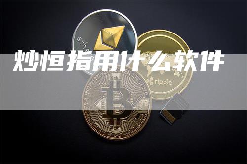 炒恒指用什么软件