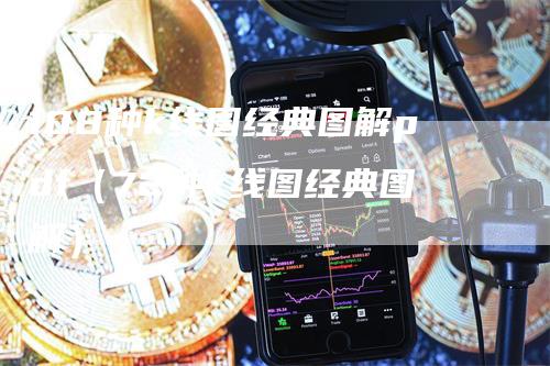 108种k线图经典图解pdf（72种k线图经典图解）