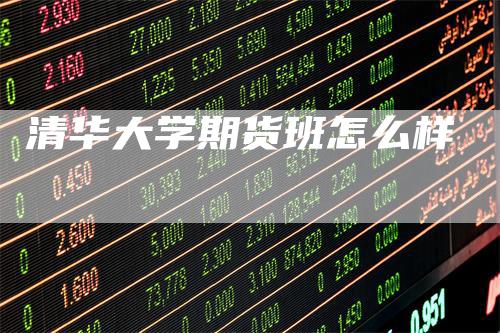 清华大学期货班怎么样
