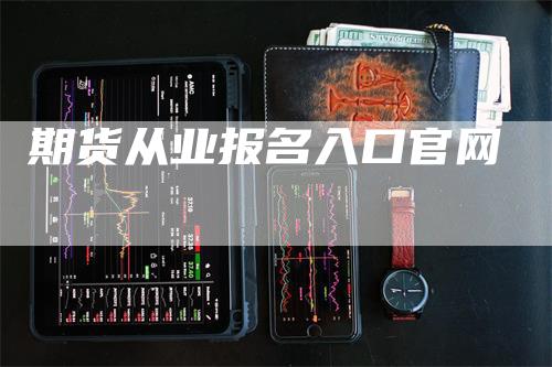 期货从业报名入口官网