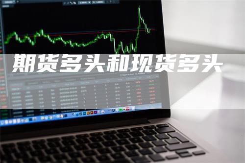 期货多头和现货多头