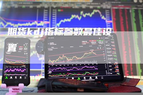 期货kdj指标参数最佳设置