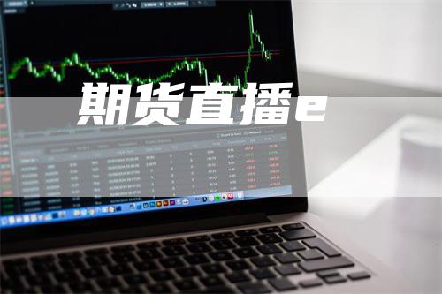 期货直播e